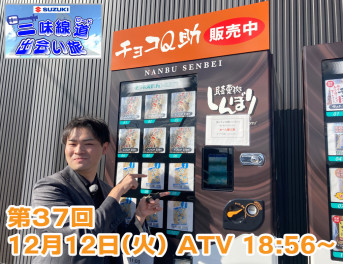『SUZUKI 三味線ロード 出会い旅』　第３７回放送