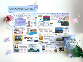 みくに店だより6月号♪