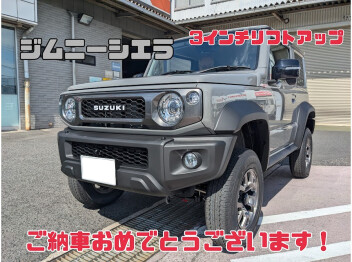 3インチリフトアップ！フルカスタム、ジムニーシエラご納車おめでとうございます！