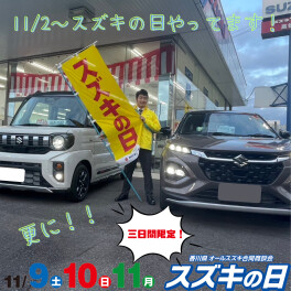 スズキ♪SUZUKI♪すずきの日！！