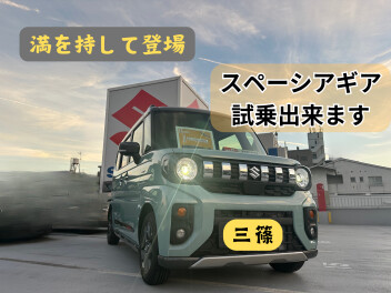 新型スペーシアギア登場！　アリーナ三篠で試乗出来ます