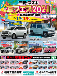 夏フェス 中古車フェア 2021 in産業会館♫