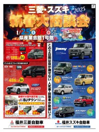 三菱・スズキ新春大商談会2025開催！