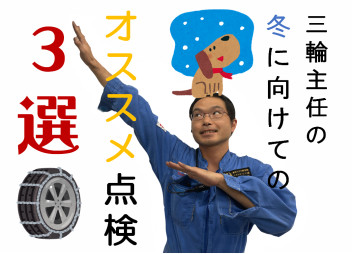 ◎三輪主任のおすすめ点検３選◎