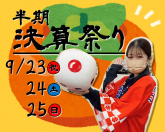 ３日間連続！秋の半期決算祭り！