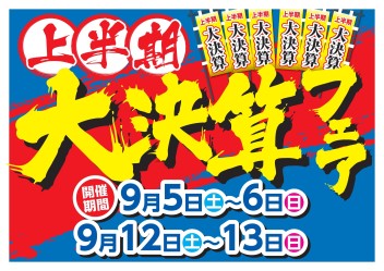 青森スズキ！！上半期　大決算フェア開催！！