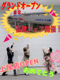 スズキアリーナ上尾　GRAND OPEN　協賛フェア！！