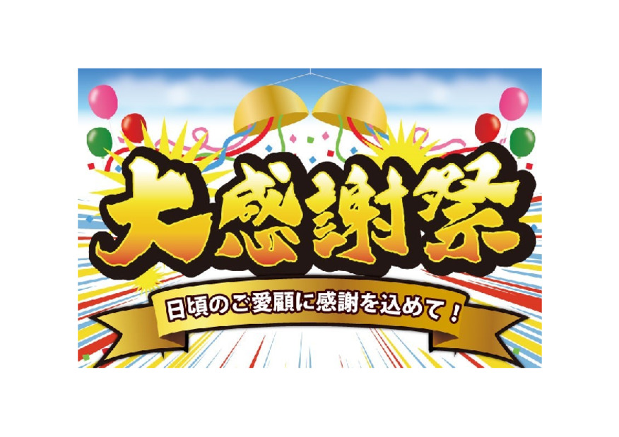 お客様大感謝祭！！