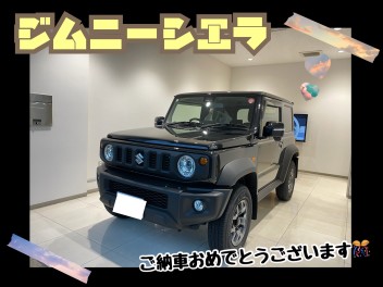 ＼お待たせいたしました！／ジムニーシエラご納車です♡