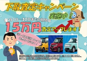 好評につき！今月からスタート☆下取査定アップキャンペーン！！