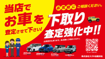 下取り査定強化キャンペーン開催中！！