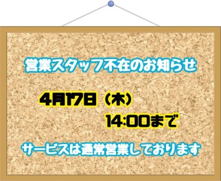 ●営業スタッフ不在のお知らせ●