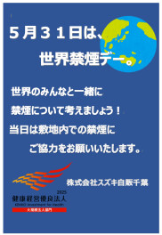 5月31日は世界禁煙デー