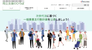 両立支援のひろば　行動計画公表サイトに行動計画掲載しました！