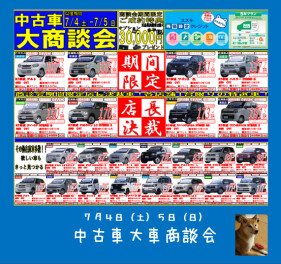 中古車　大商談会( *´艸｀)