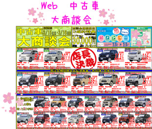 １５日・１６日はWeb　中古車　大商談会です！
