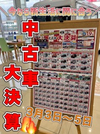 新車も中古車も大決算価格！