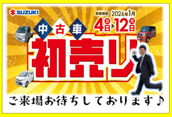 ☆中古車限定セール☆「スズキ中古車 初売りセール」開催！！