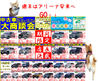 中古車大商談会！１０月１０日、１１日、１２日