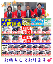 中古車大商談会