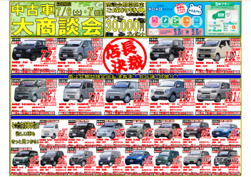 ☆☆中古車大商談会開催します☆☆