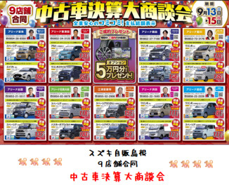 スズキ自販島根９店舗合同　中古決算大商談会