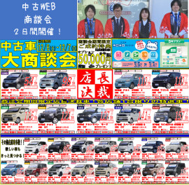 WEB中古車商談会開催です！
