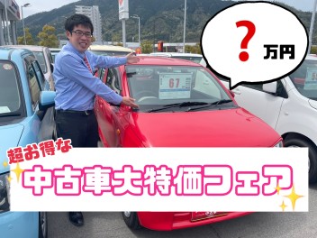 【早期納車・現品限り】中古車大特価フェア開催！ヽ(*´∇｀)ﾉ