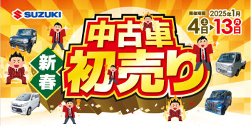 中古車限定セール!「スズキ中古車 初売りセール」開催！