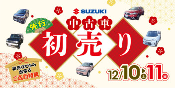 中古車限定セール☆「スズキ中古車 先行初売りセール」開催！！