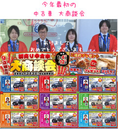 初売り中古車　大商談会！！