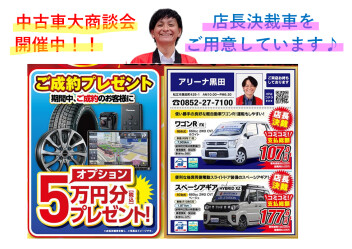 中古車大商談会開催中！！
