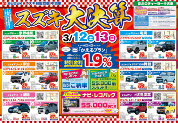 ３月１２日土曜１３日日曜中古車大決算開催！