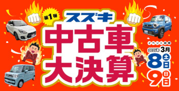 第1弾☆厳選中古車勢揃い☆スズキ中古車 大決算展示会を開催