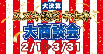 【大決算】スズキ認定中古車　大商談会