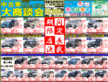 ♪中古車大商談会♪