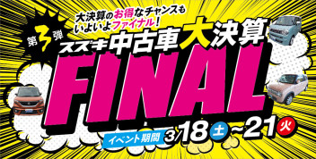 ☆第３弾☆これでファイナル！スズキ中古車 大決算展示会!