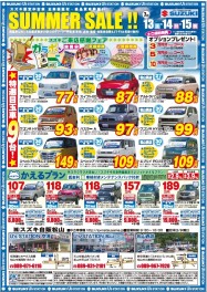 7/13・14・15は中古車Summer Sale！