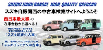 ☆中古車情報☆　スズキ自販関西　中古車サイトのご案内
