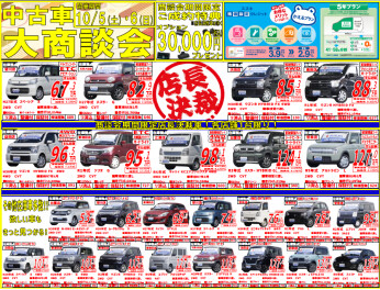 ☆１０月５日、６日は中古車大商談会です☆