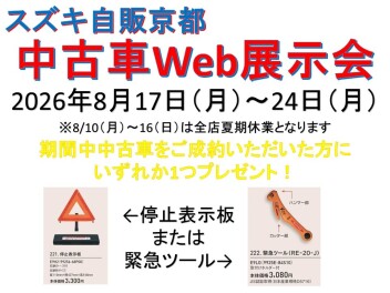 中古車ＷＥＢ展示会開催のお知らせ！