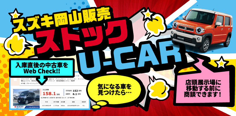 スズキ岡山販売株式会社 U's STATION大福