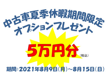 ☆☆　中古車夏季休暇期間限定オプションプレゼント　☆☆