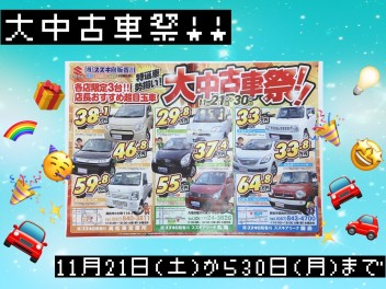 中古車祭、明日からです！