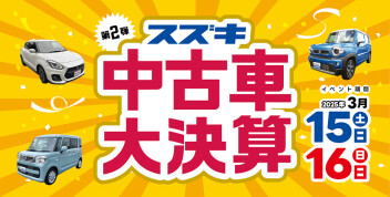 第2弾☆厳選中古車勢揃い☆スズキ中古車 大決算展示会を開催