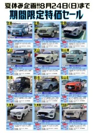 中古車！期間限定特価セール！！
