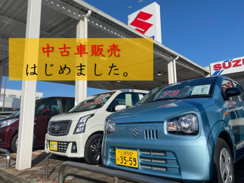 中古車販売はじめました。