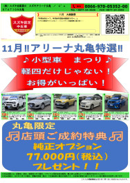【オプション７７０００円プレゼント！！】１１月はなんと…小型車祭り！！