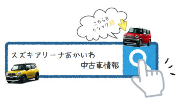 夏休業前最後のスズキの日！！！特選中古車情報も！！