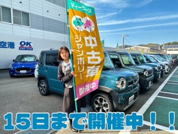 ディーラーズ中古車ジャンボリー開催中～！！